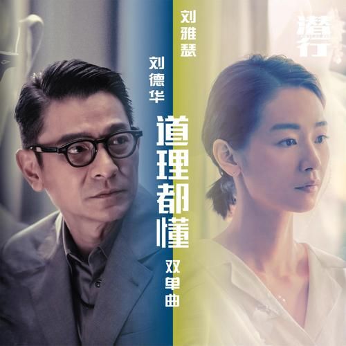 刘德华的悟歌曲歌词解析与深层含义探讨