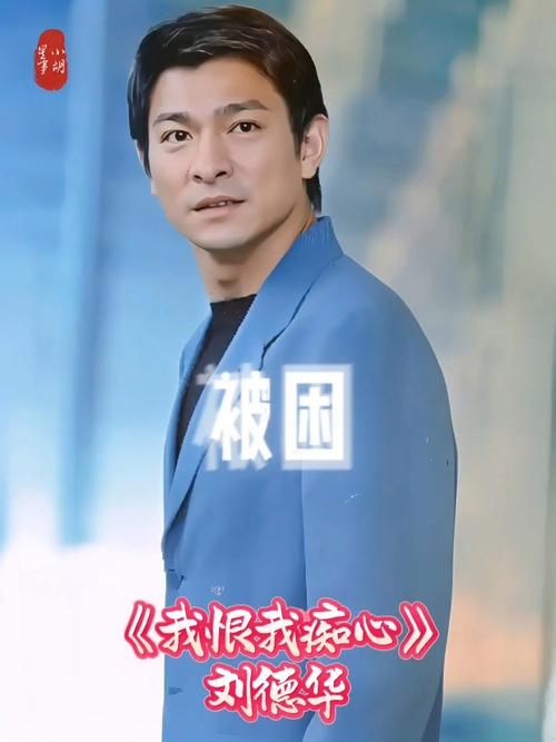 刘德华的我恨我痴心为什么能火这么多年原因在这