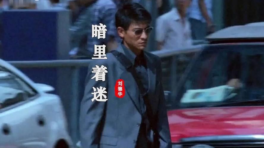 刘德华的暗里着迷：经典粤语歌曲背后的故事