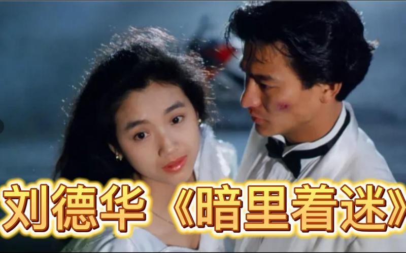 刘德华的暗里着迷：经典粤语歌曲背后的故事