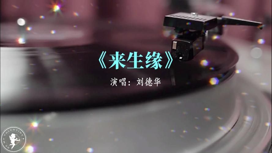 刘德华的来生缘是为谁写的 揭秘歌曲背后的感人故事