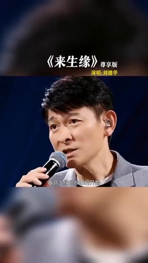刘德华的来生缘是为谁写的 揭秘歌曲背后的感人故事