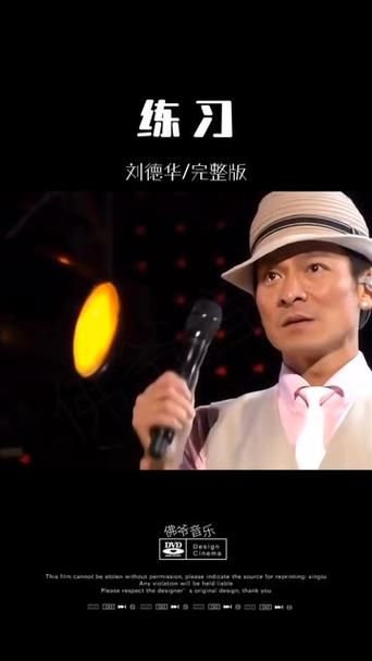 刘德华的歌练习全攻略 从入门到精通