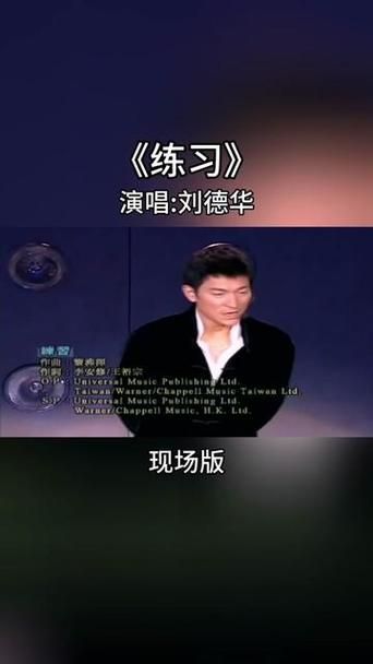 刘德华的歌练习全攻略 从入门到精通