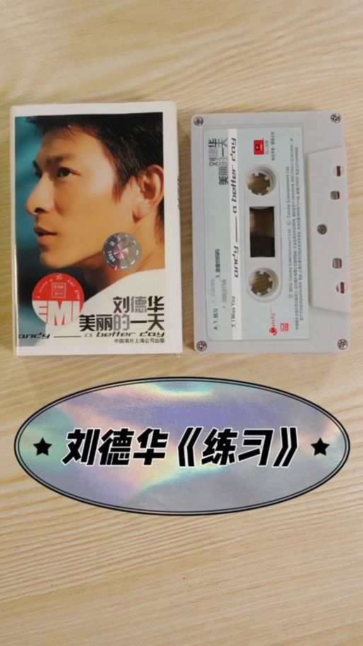 刘德华的歌练习全攻略 从入门到精通