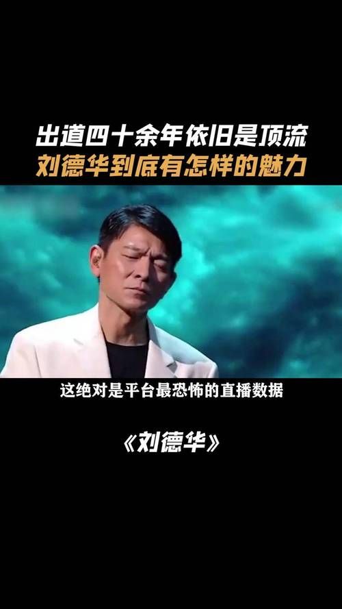 刘德华的演艺人生：看看圈内外的评价与口碑