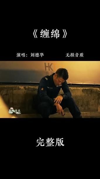 刘德华的电影歌曲：经典作品及背后故事大揭秘