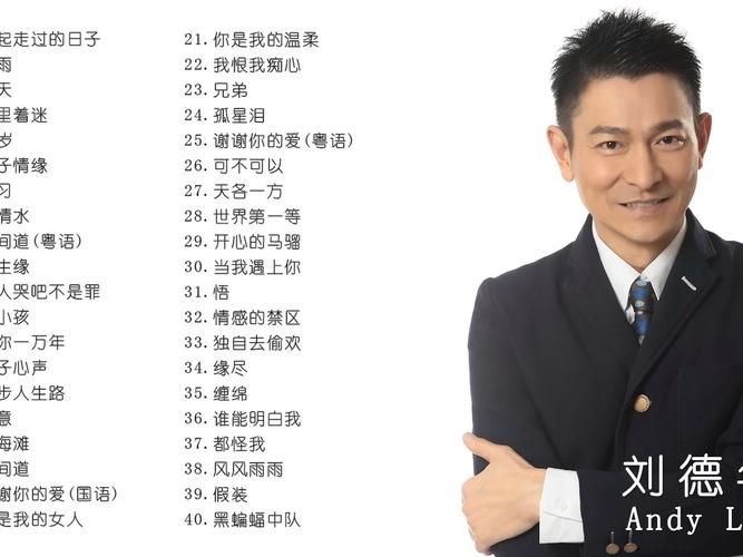 刘德华的男朋友：你听过这首经典歌曲吗？