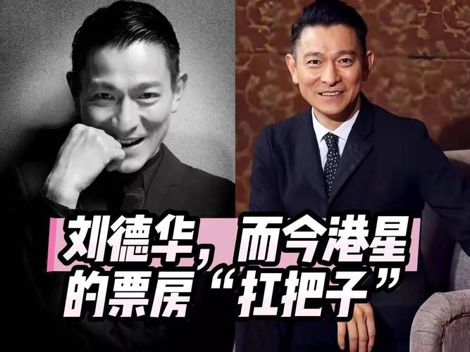 刘德华的真实片酬排行 与其他巨星相比如何