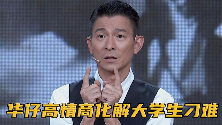 刘德华的超高情商：教你如何成为人际高手