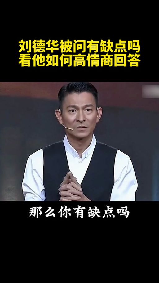 刘德华的超高情商：教你如何成为人际高手