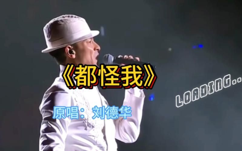刘德华的都怪我这首歌为何能打动无数人心
