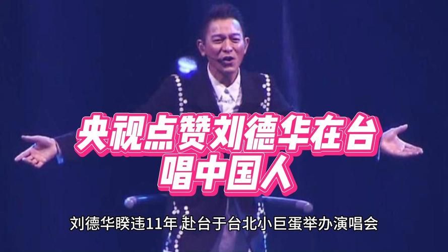 刘德华直播唱响经典！网友直呼太好听