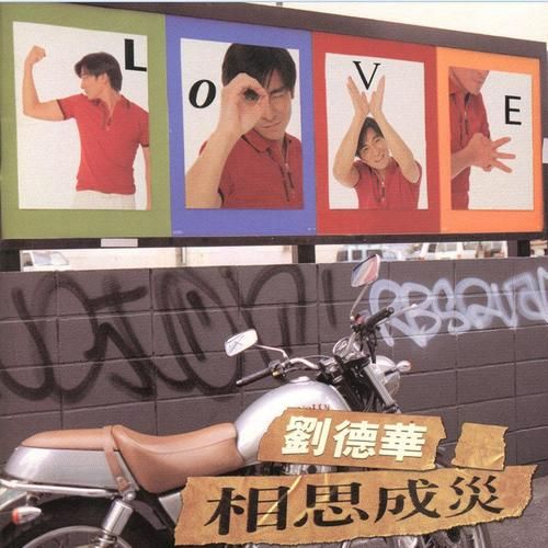 刘德华相思成灾歌曲背后的创作灵感揭秘