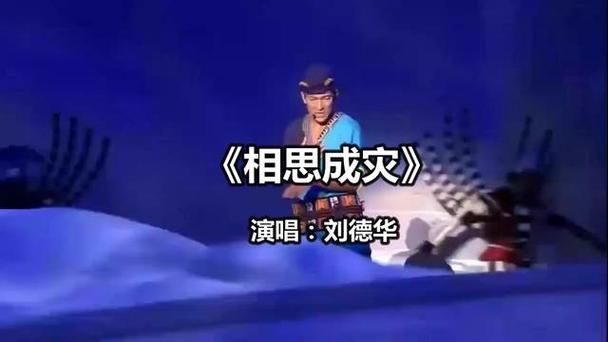 刘德华相思成灾歌曲背后的创作灵感揭秘