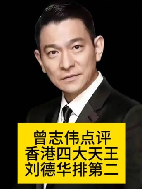 刘德华真名叫什么揭秘四大天王的本名由来