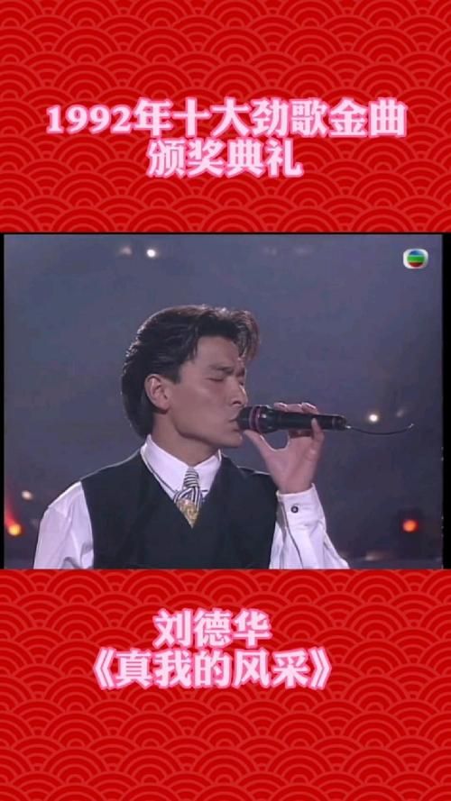刘德华真我的风采：一首歌曲一个时代的回忆