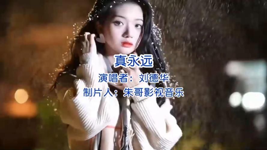 刘德华真永远歌词含义 为何这首歌能打动人心