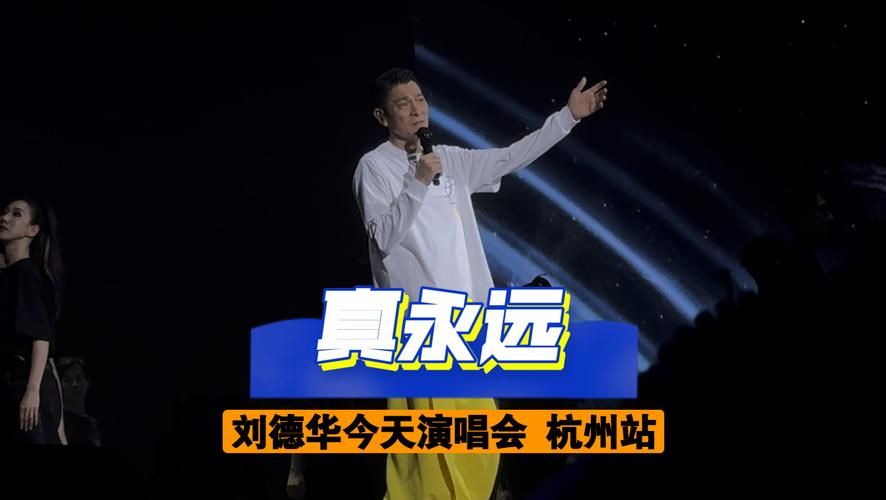 刘德华真永远歌词含义 为何这首歌能打动人心