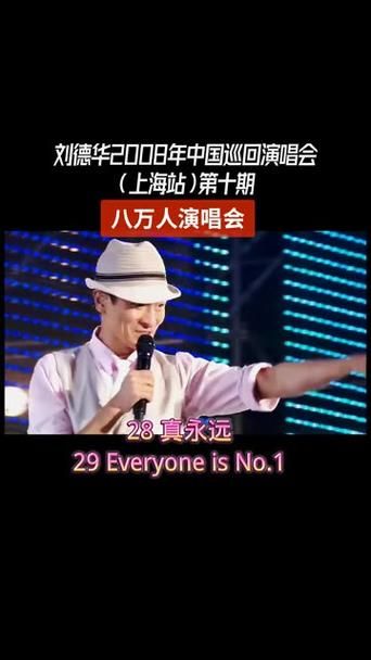 刘德华真永远：这首歌为什么这么经久不衰
