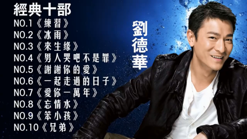 刘德华真生命：一首值得反复聆听的歌曲