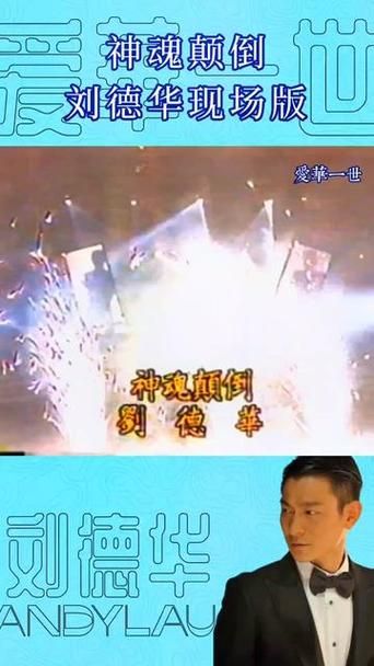刘德华神魂颠倒歌词赏析 感受天王的音乐魅力