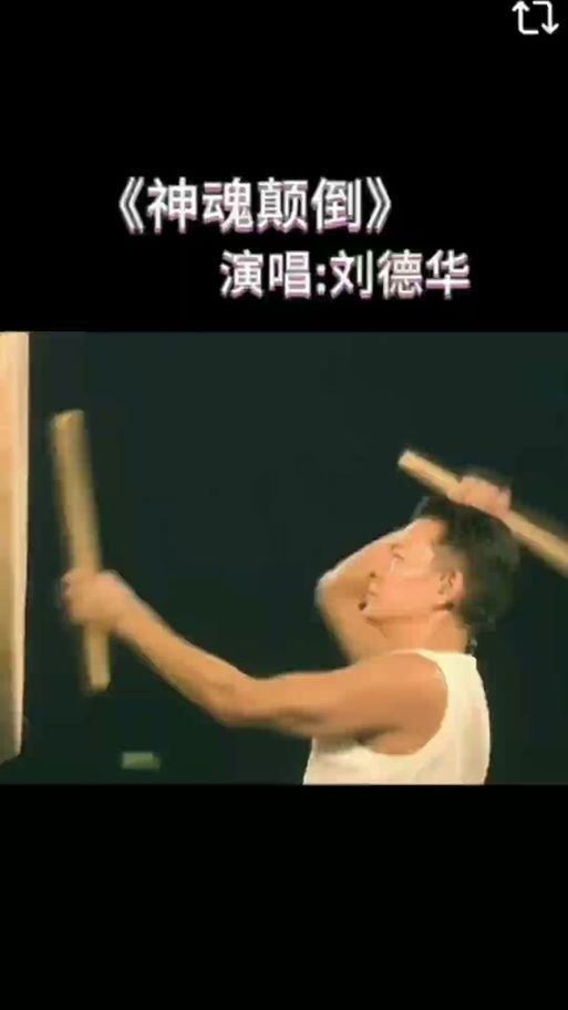 刘德华神魂颠倒歌词赏析 感受天王的音乐魅力