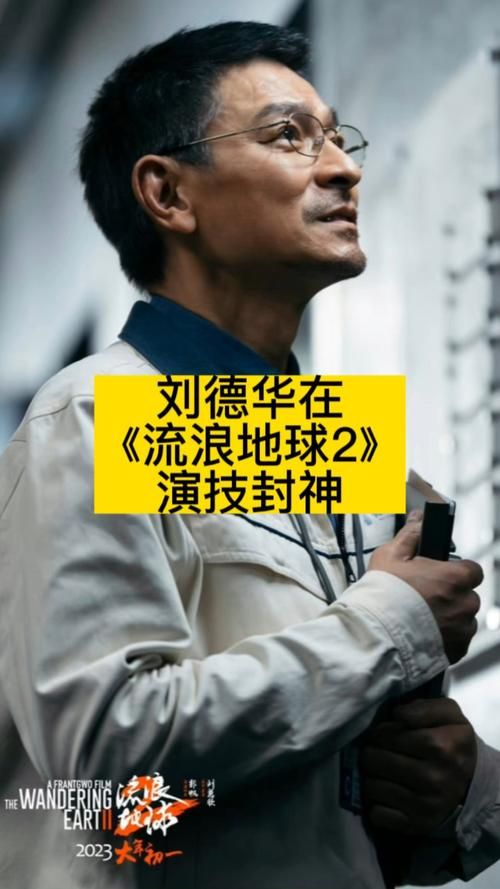 刘德华科幻巨制流浪地球2口碑炸裂，你看了吗？