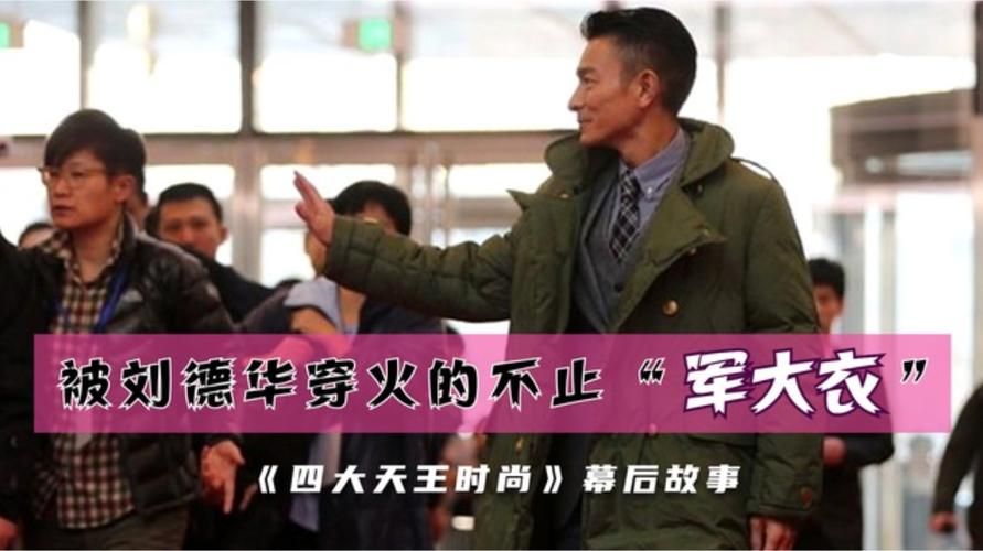 刘德华穿军大衣图片背后的故事 你知道多少