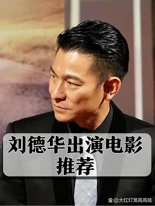 刘德华穿越电影大全带你回顾经典瞬间