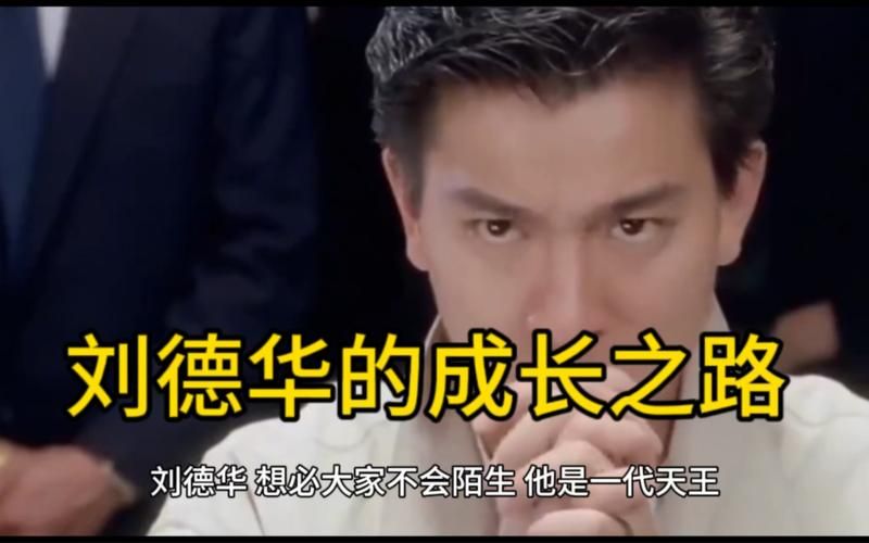 刘德华童年家境如何？看看天王的成长之路