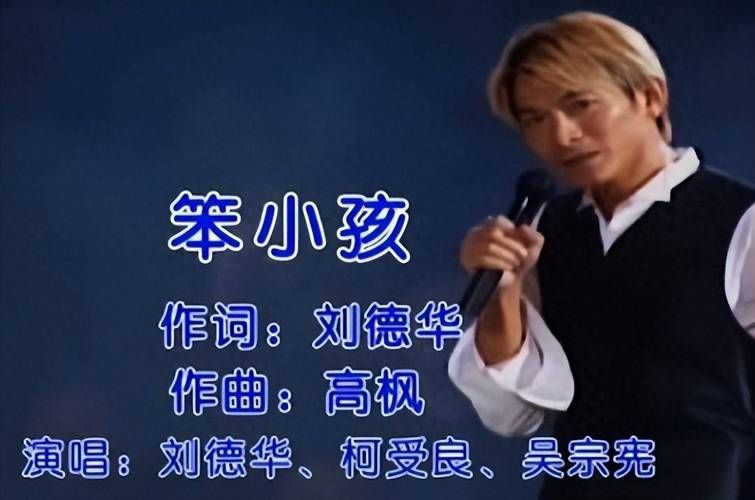 刘德华笨小孩视频为什么能火这么多年