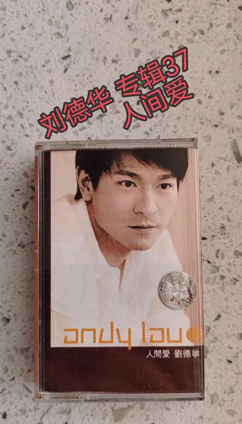 刘德华第一张专辑封面图片及歌曲列表一览