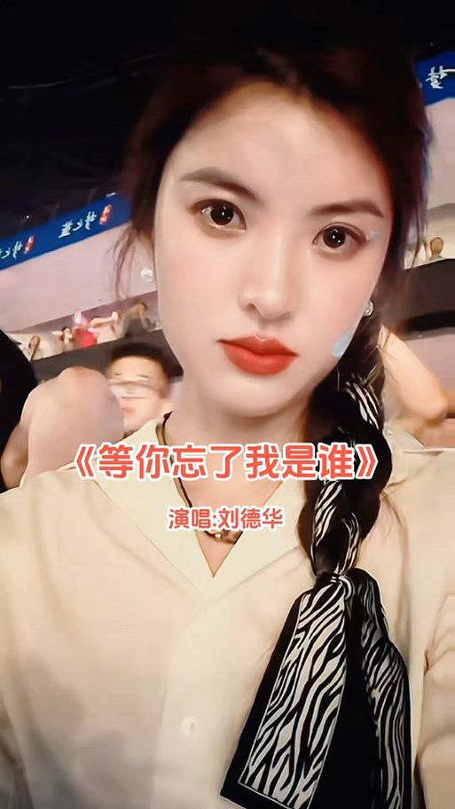 刘德华等你忘了我是谁 这首歌为什么这么火