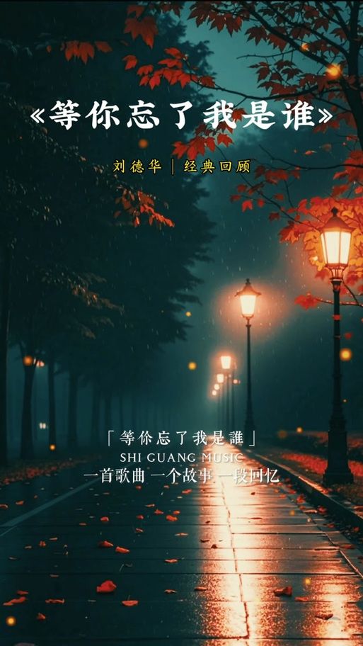 刘德华等你忘了我是谁 这首歌为什么这么火