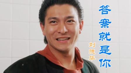 刘德华答案就是你 回顾天王的音乐传奇之路