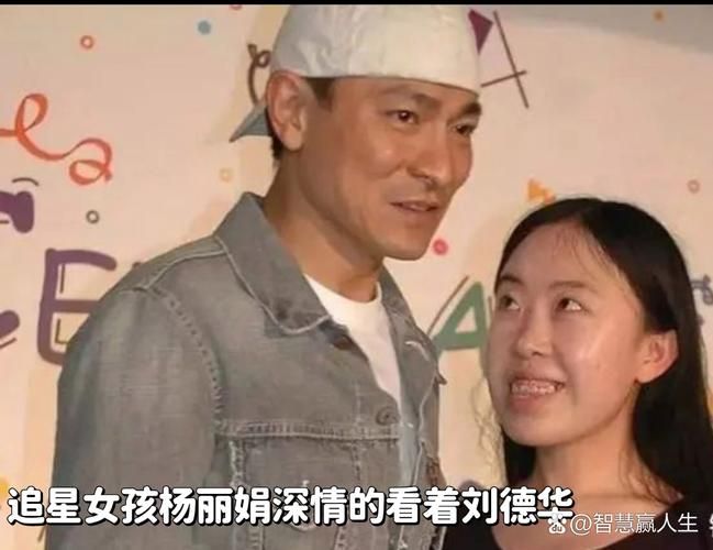 刘德华粉丝杨丽娟事件反思追星过度付出的惨痛代价