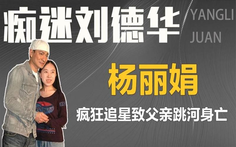 刘德华粉丝杨丽娟事件反思追星过度付出的惨痛代价