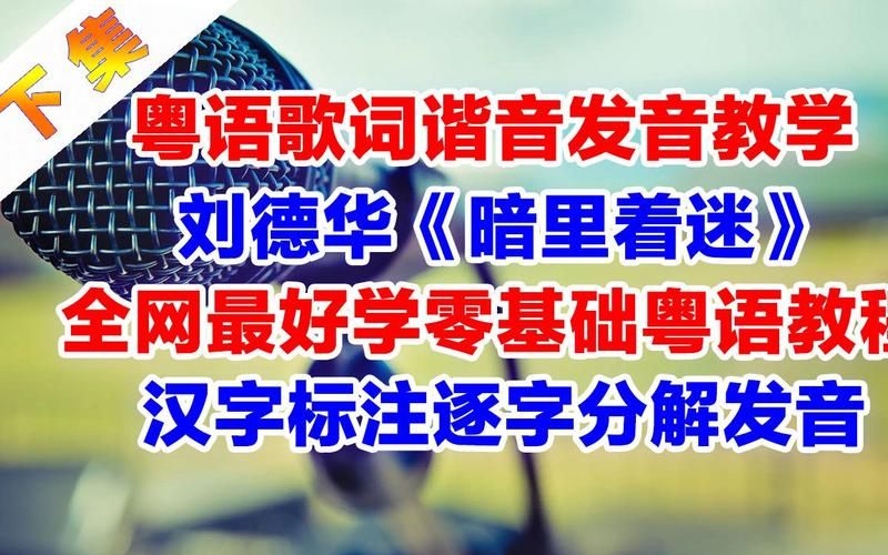 刘德华粤语怎么说？教你正确发音和读法