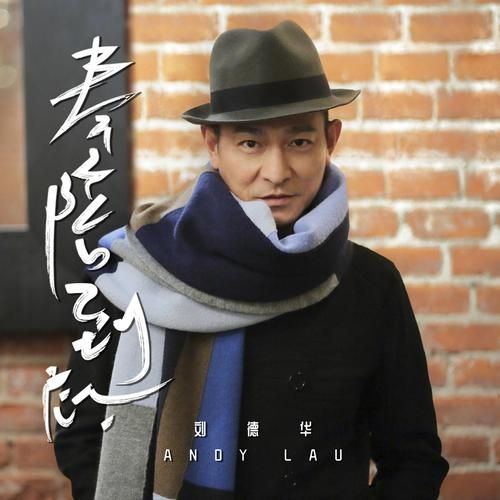 刘德华粤语歌曲大全在线试听，高品质音质免费畅享