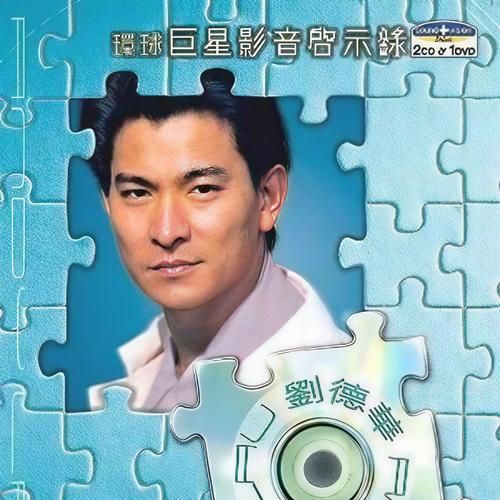 刘德华粤语歌曲大全在线试听，高品质音质免费畅享