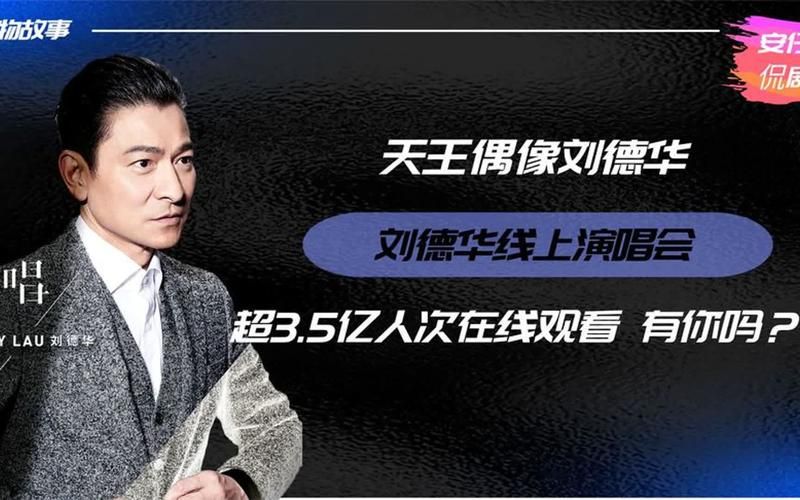 刘德华红了多少年 揭秘天王长红不衰的秘密