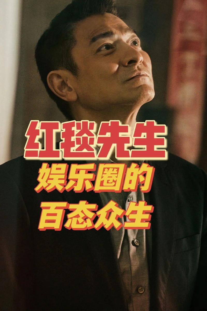 刘德华红毯亮相：岁月沉淀的魅力，依旧是巨星风采