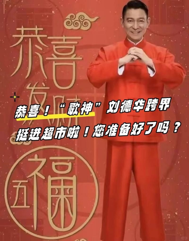刘德华红馆：歌神魅力与乌龙报案
