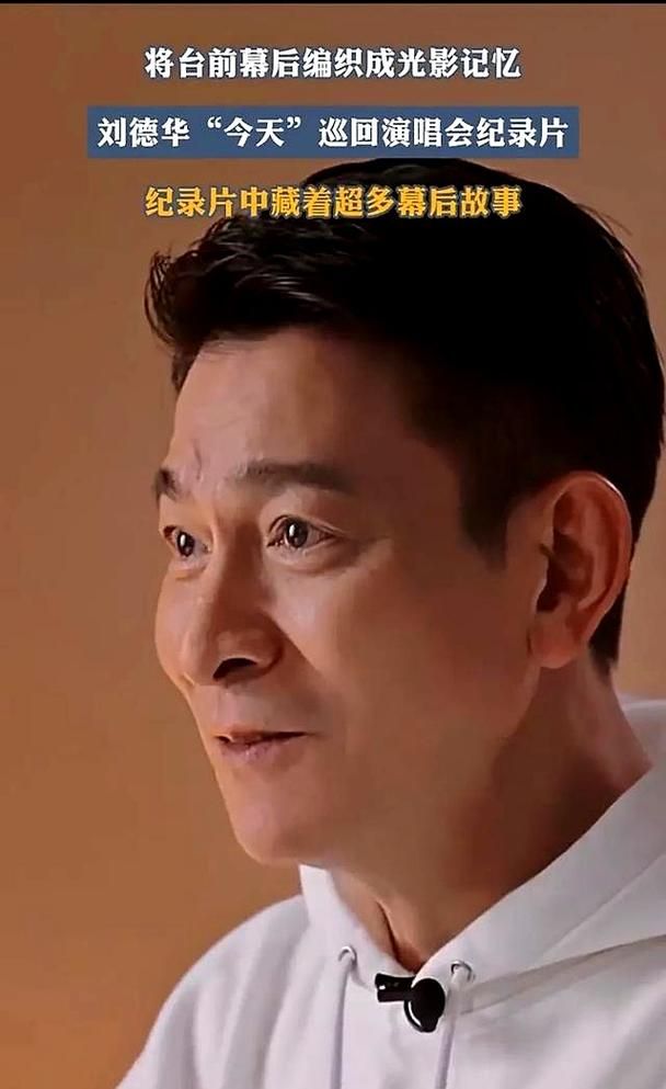 刘德华纪录片：天王背后的故事，你了解多少？