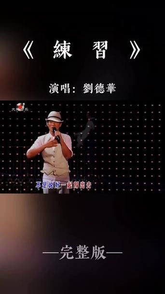 刘德华练习：歌曲赏析及幕后故事大揭秘