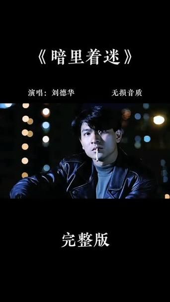 刘德华经典往事历历在心田 老歌背后的故事你知道吗