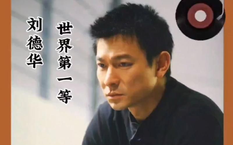 刘德华经典歌曲世界第一等MV，你绝对没看过！