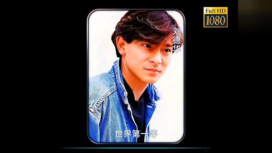 刘德华经典歌曲世界第一等MV，你绝对没看过！