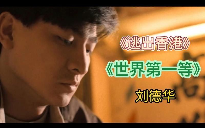 刘德华经典歌曲世界第一等MV，你绝对没看过！